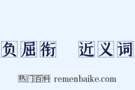 负屈衔寃近义词是什么意思的图片